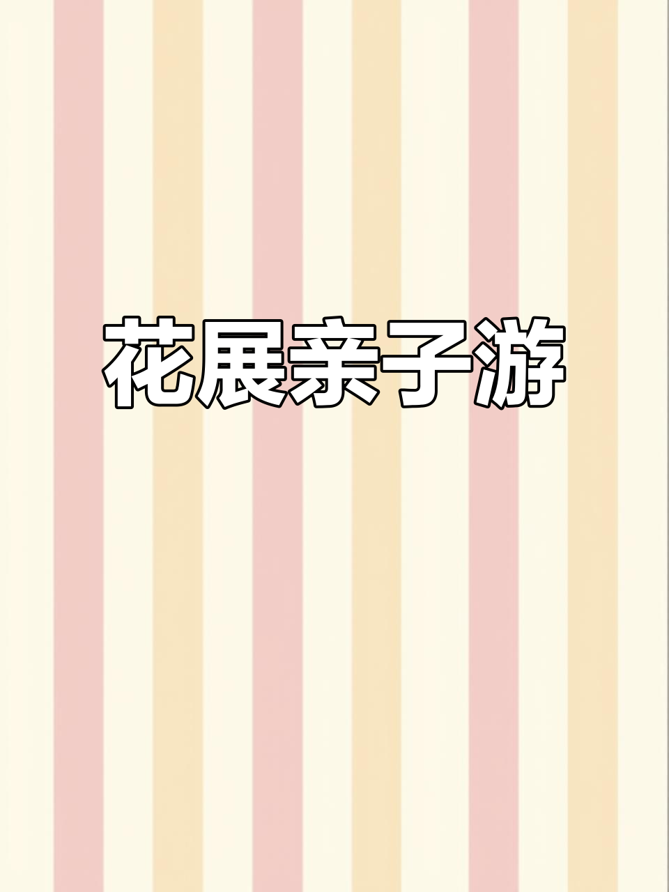 假期带娃赏花,上海之鱼等你来!