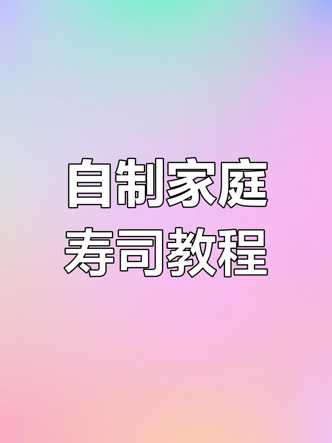 家庭版寿司轻松做,配料齐全又实惠