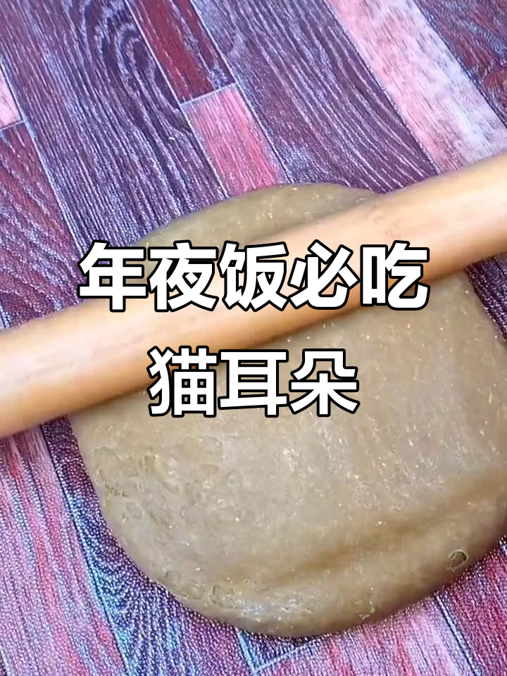 轻松做猫耳朵小点心,年夜饭必备美味面食