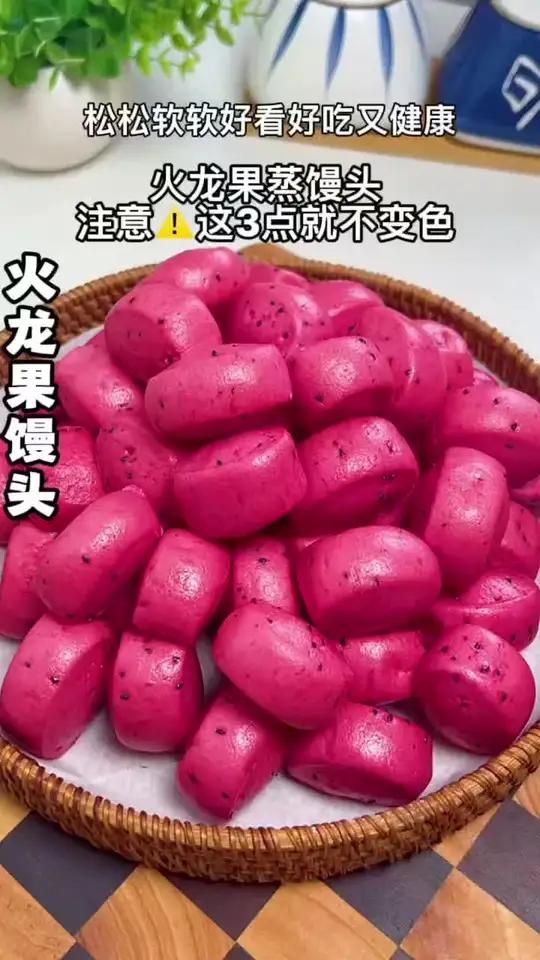 火龙果蒸馒头注意这3点就不会变色。尽量做的小一点熟的快,蒸的时间短一点,时间越长越变色,大