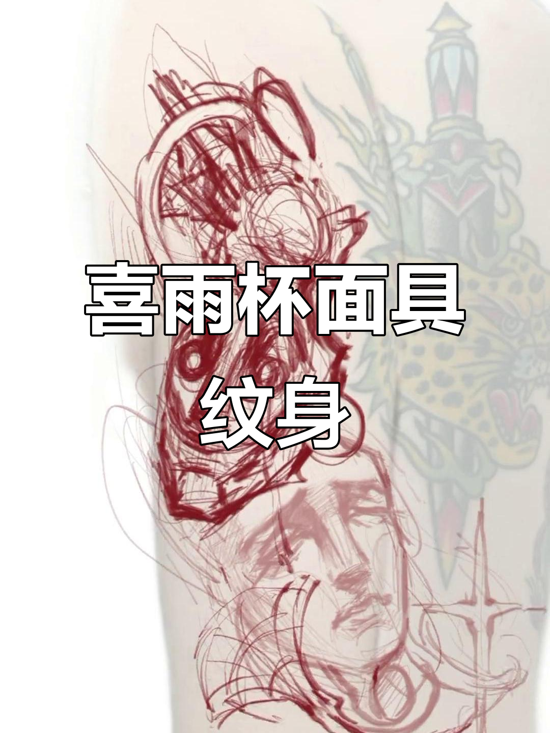 喜与哀面具纹身手稿,带你感受情感的交织