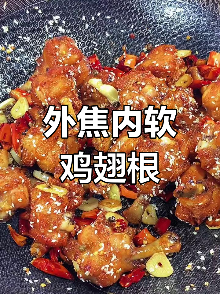 香辣鸡翅根,外酥里嫩的完美做法
