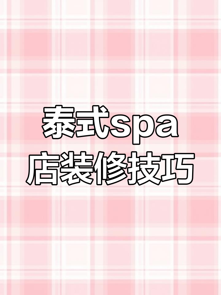 200平米泰式按摩店装修全攻略,打造异域风情与实用并存