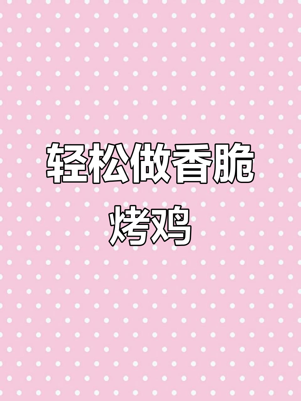 空气炸锅烤鸡,外焦里嫩,做法超简单