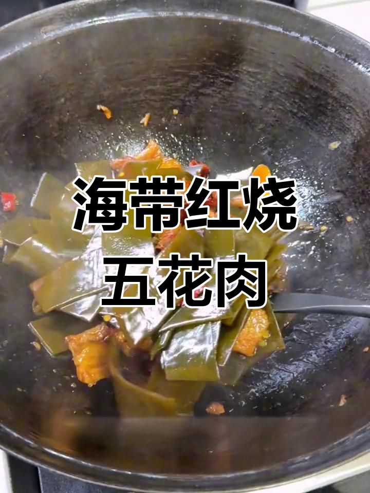 红烧海带五花肉,家常美味又下饭