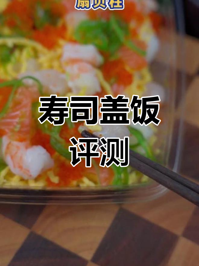 山姆寿司盖饭,口感如何?今天来试试!