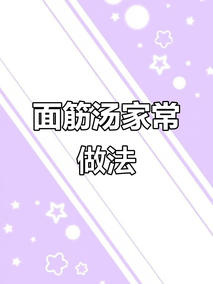 河南面筋汤,简单材料做出浓郁美味,一锅热腾腾的温暖