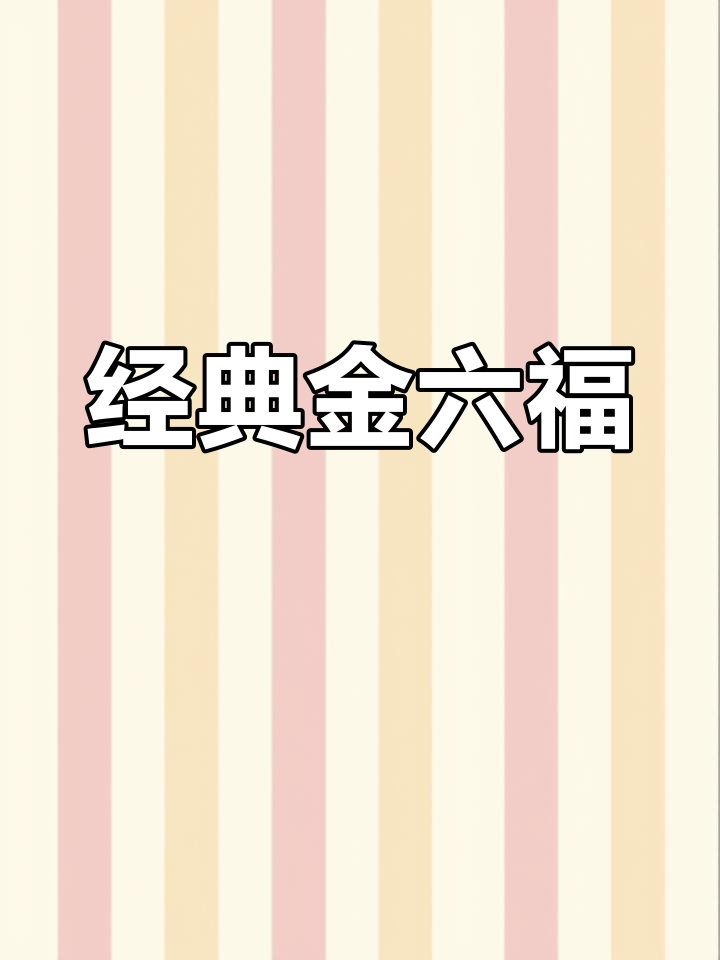 金六福三星白酒,纯粮酿造,口感独特,尽显传统酒文化