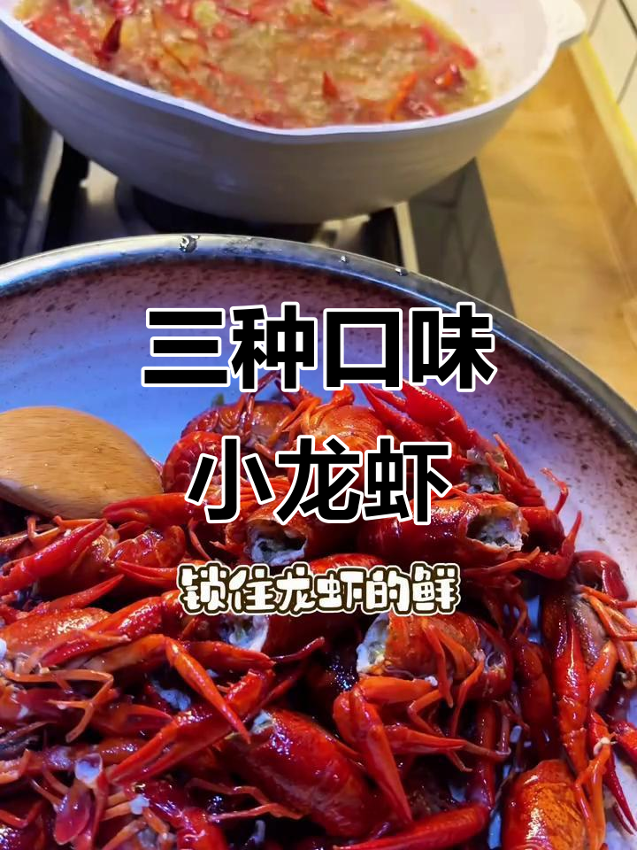 小龙虾三吃,麻辣、油焖、蒜蓉,味道绝佳!