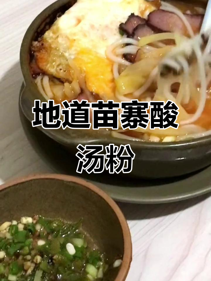 体验黔东南酸汤粉,地道风味尽在其中