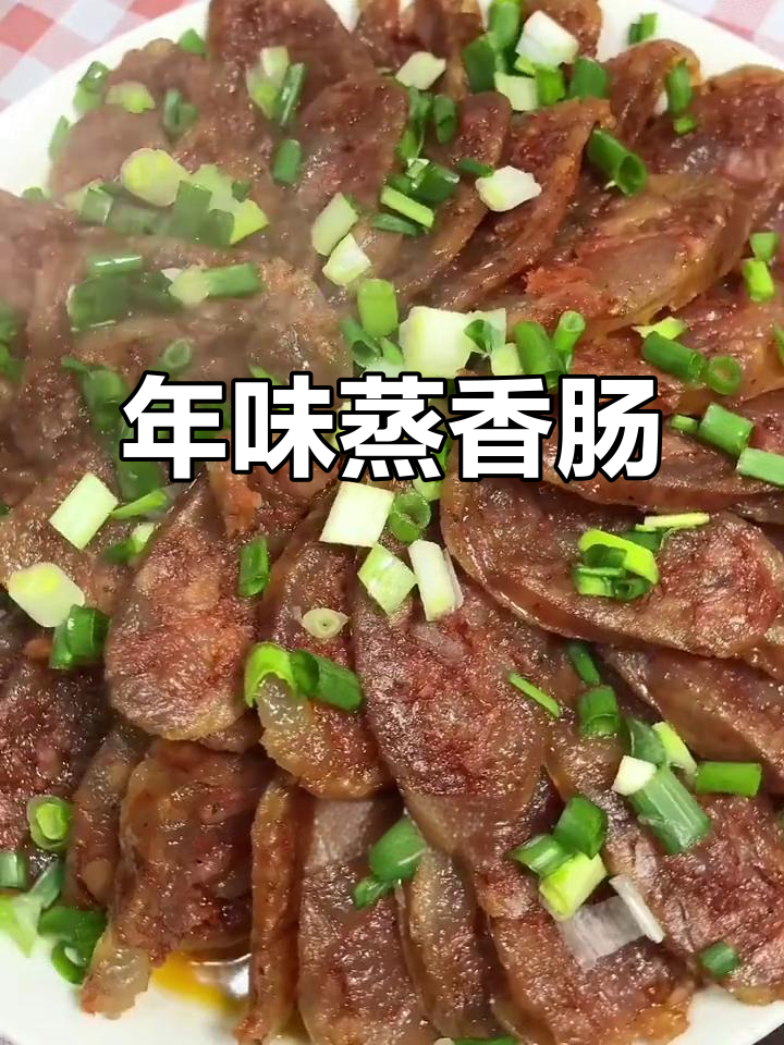蒸香肠的简单做法，过年招待客人必备美味