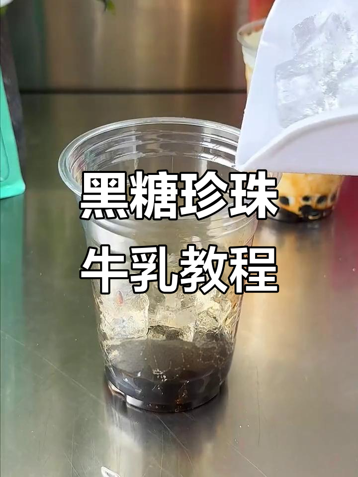黑糖珍珠牛乳茶制作秘籍,轻松学会冬季热销饮品