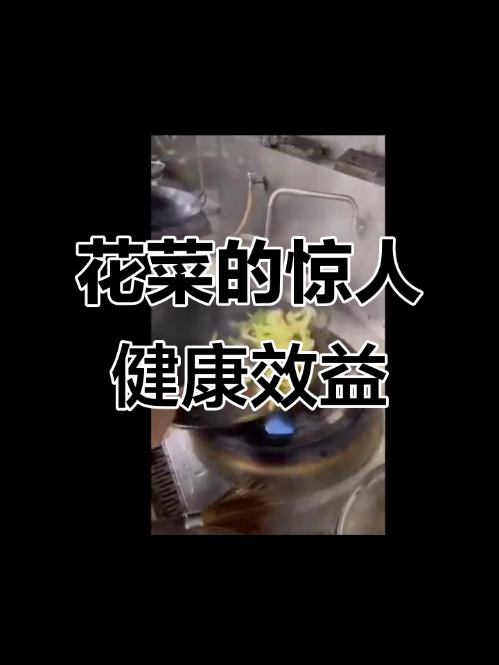 花菜的营养价值与抗癌功效,了解这些健康益处