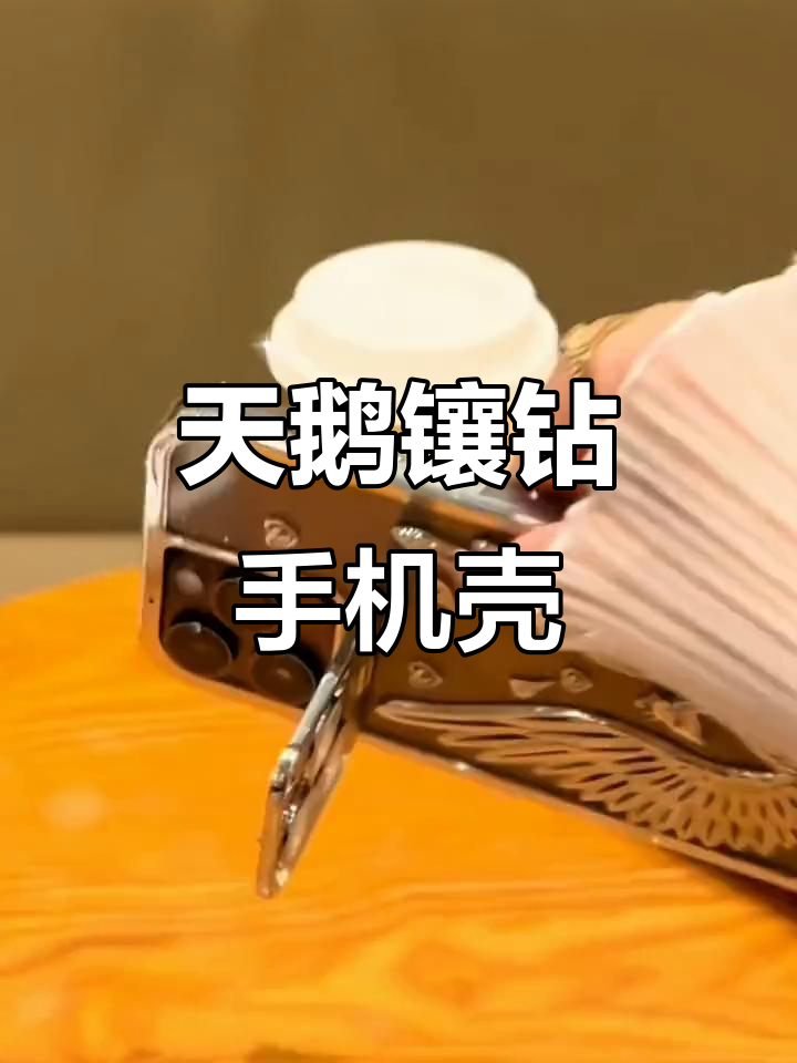 精致轻奢电镀天鹅手机壳,镜头支架设计更稳固