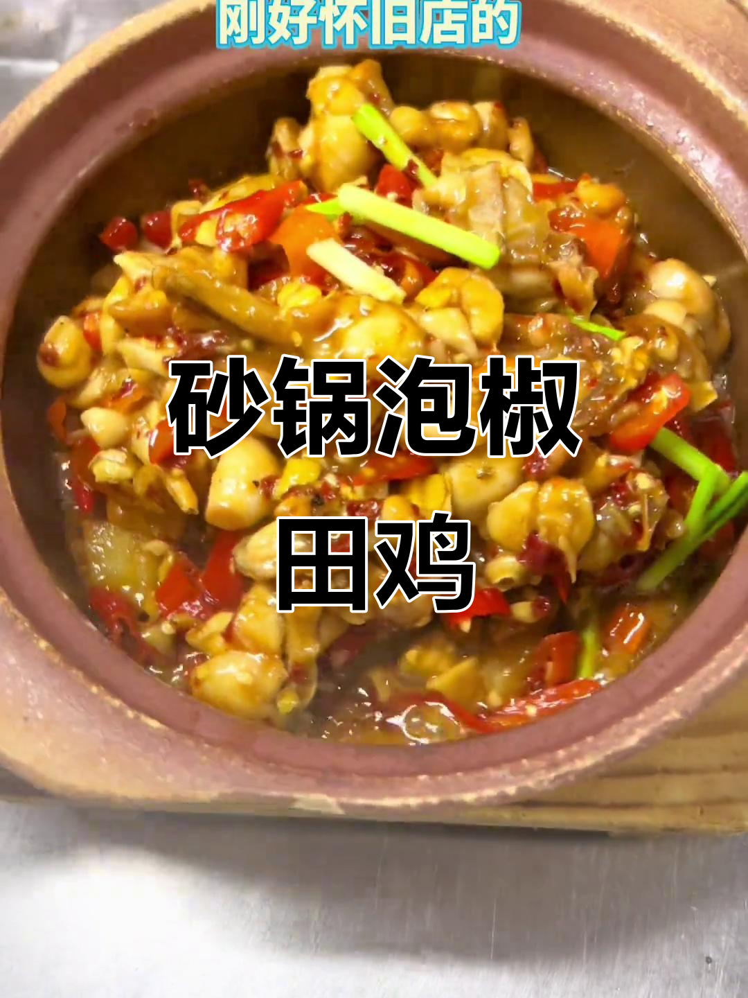 爆炒田鸡,砂锅泡椒做法大揭秘