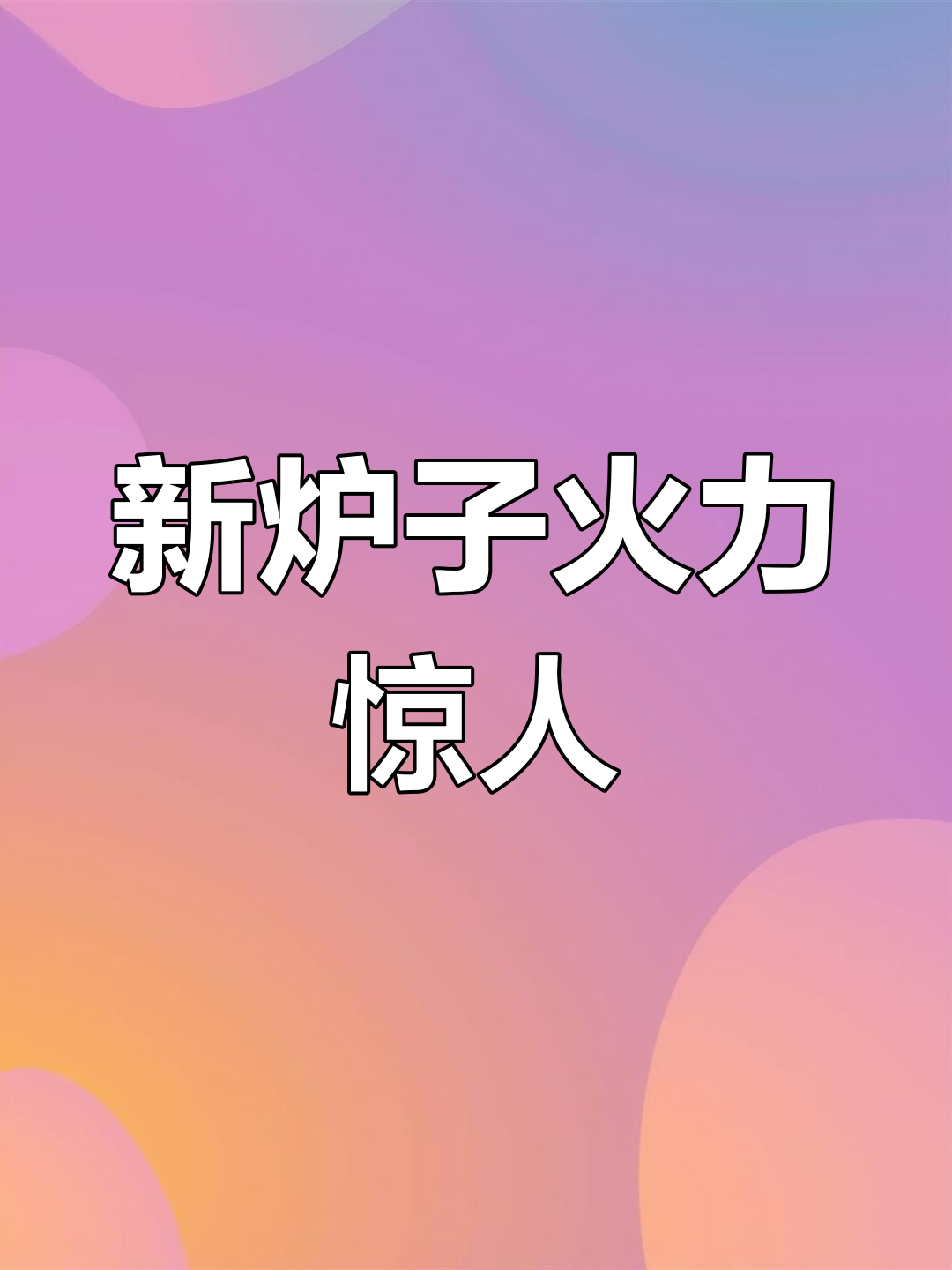 刚做烧饼炉子,火旺得让人惊讶!