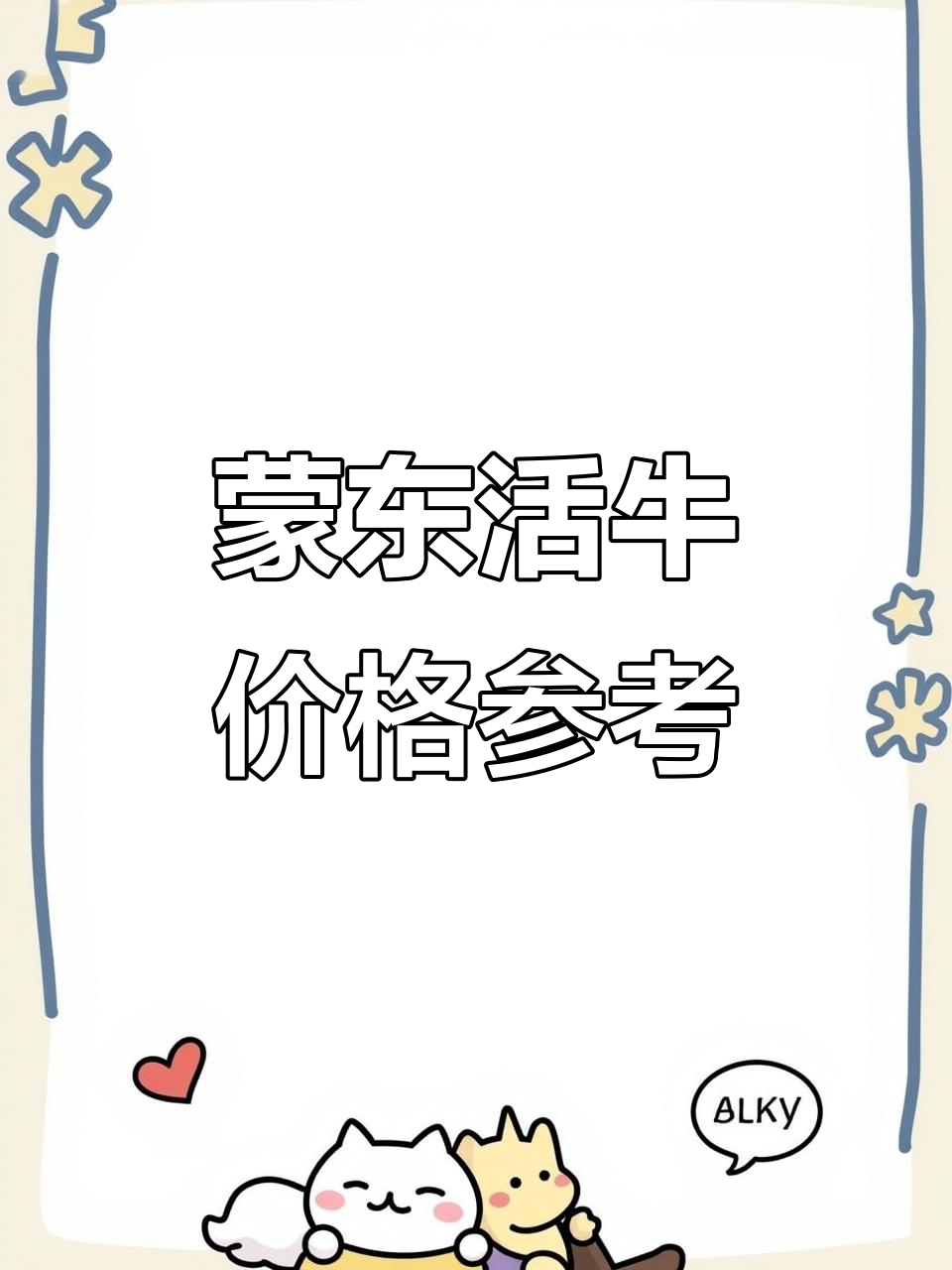 蒙东地区活牛价格一览，西门塔尔牛市场行情分析