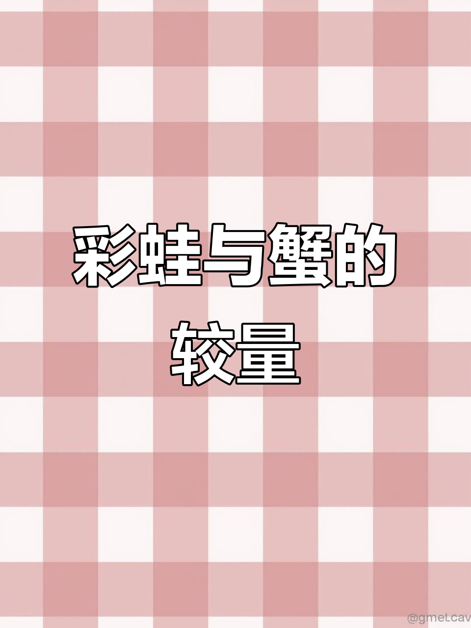 彩虹螳螂虾挑战螃蟹,谁才是真正的“靠山”?