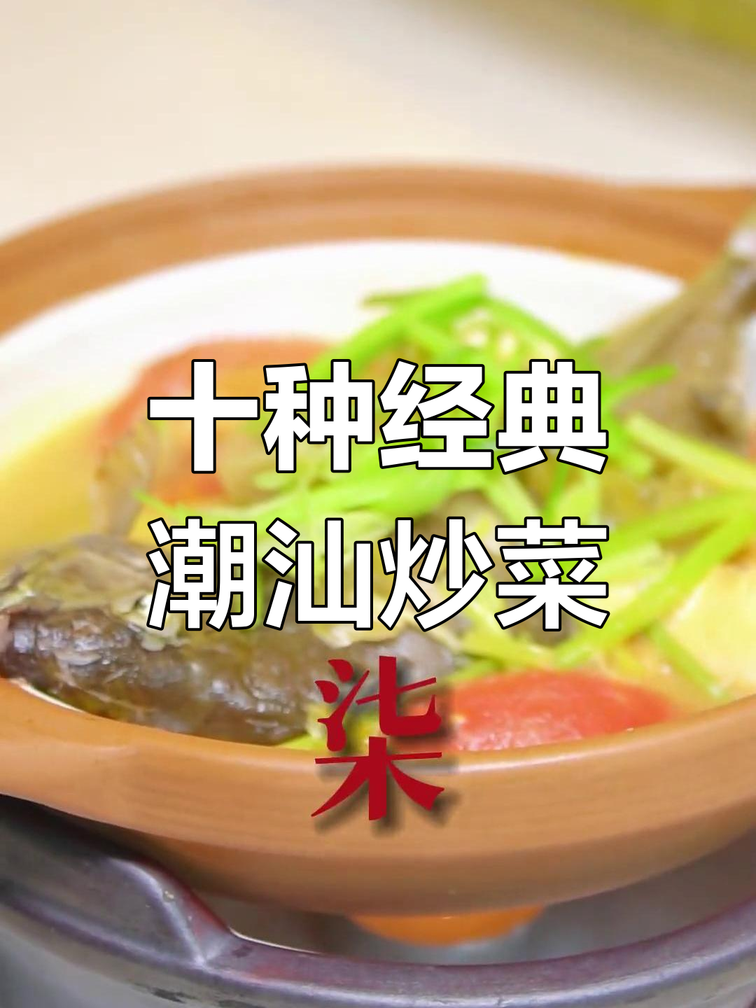 潮汕家常菜推荐,最后一种挑战味蕾极限