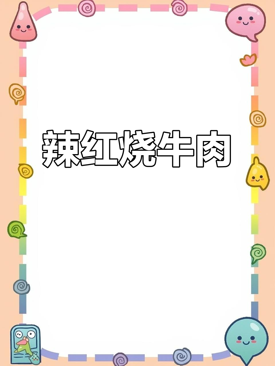 红烧牛肉家常做法,辣味十足的牛肋条美味