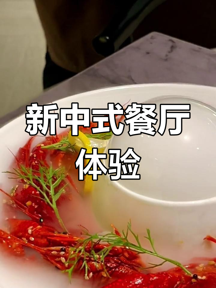 青岛正宗新中式餐厅,冰镇小龙虾与养生银耳粥的完美搭配