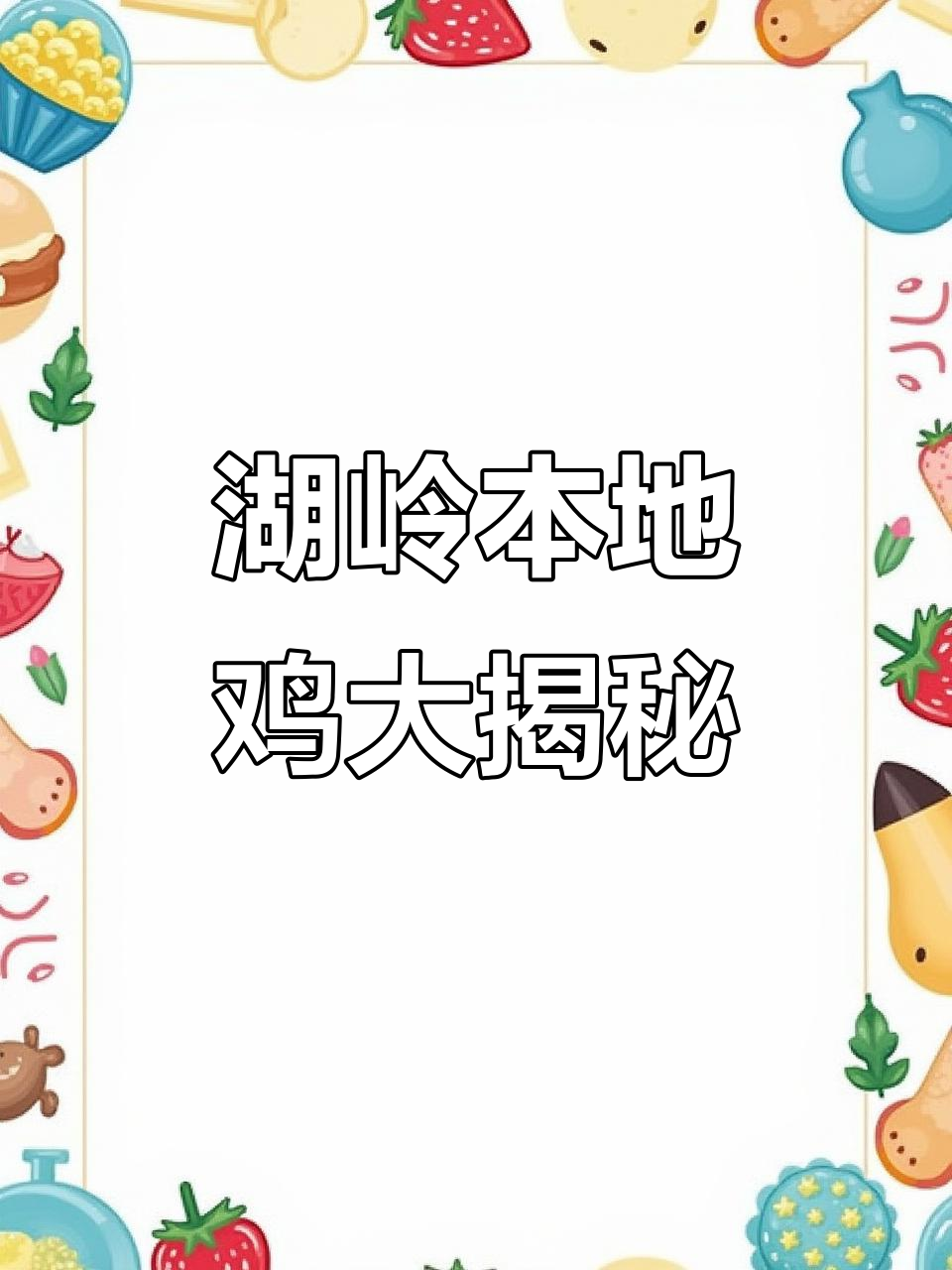 从湖岭带回一只鸡,结果只剩四分之一,本地鸡肉真香!