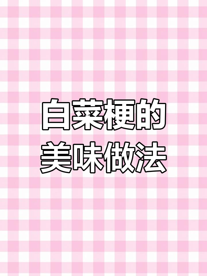 用白菜梗做道开胃小菜,简单又美味