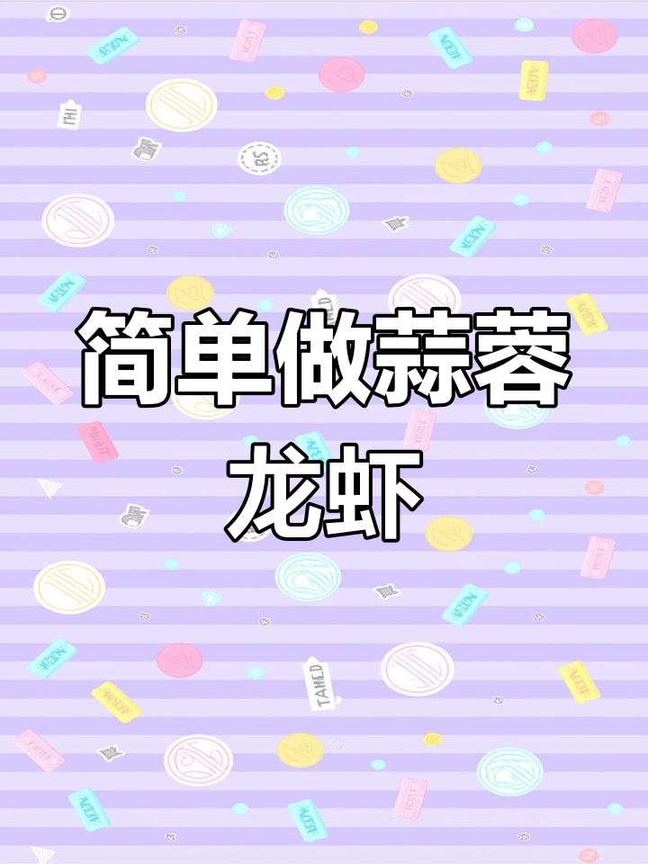 蒜香小龙虾,轻松学会的家常做法