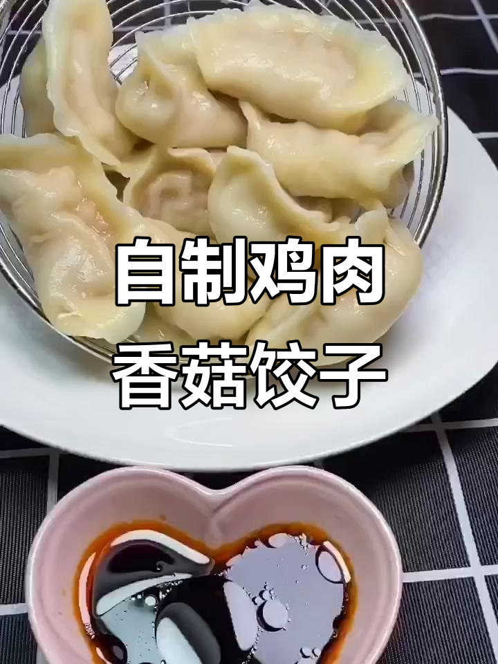 鸡肉香菇饺子,健康又美味,教你做超有食欲的蘸料
