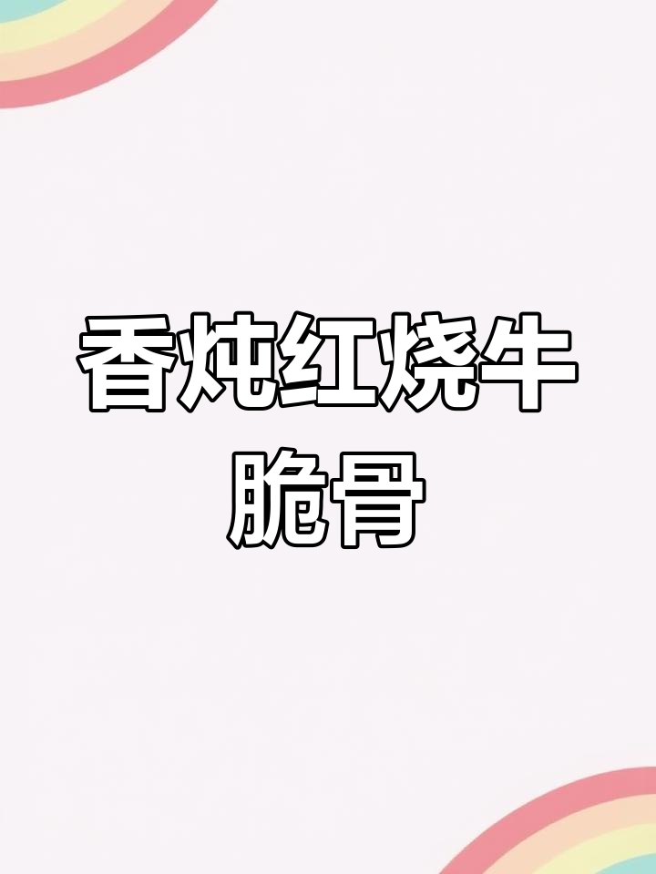 红烧牛脆骨,酥嫩又入味,比牛肉还好吃