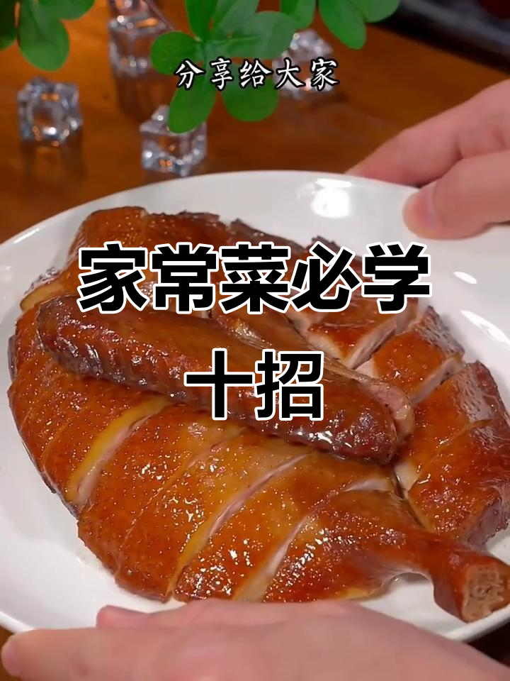 八月十五必备十道家常菜,三杯鸭和五花肉做法大揭秘