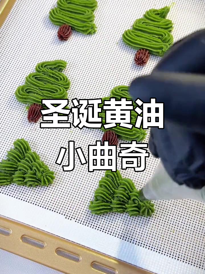 圣诞曲奇饼干:8种造型,4种口味轻松做