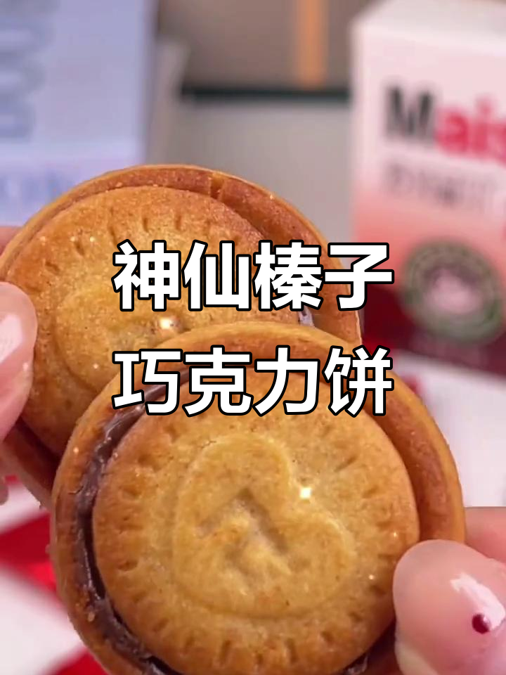 一口接一口,榛子巧克力饼干让人停不下来!