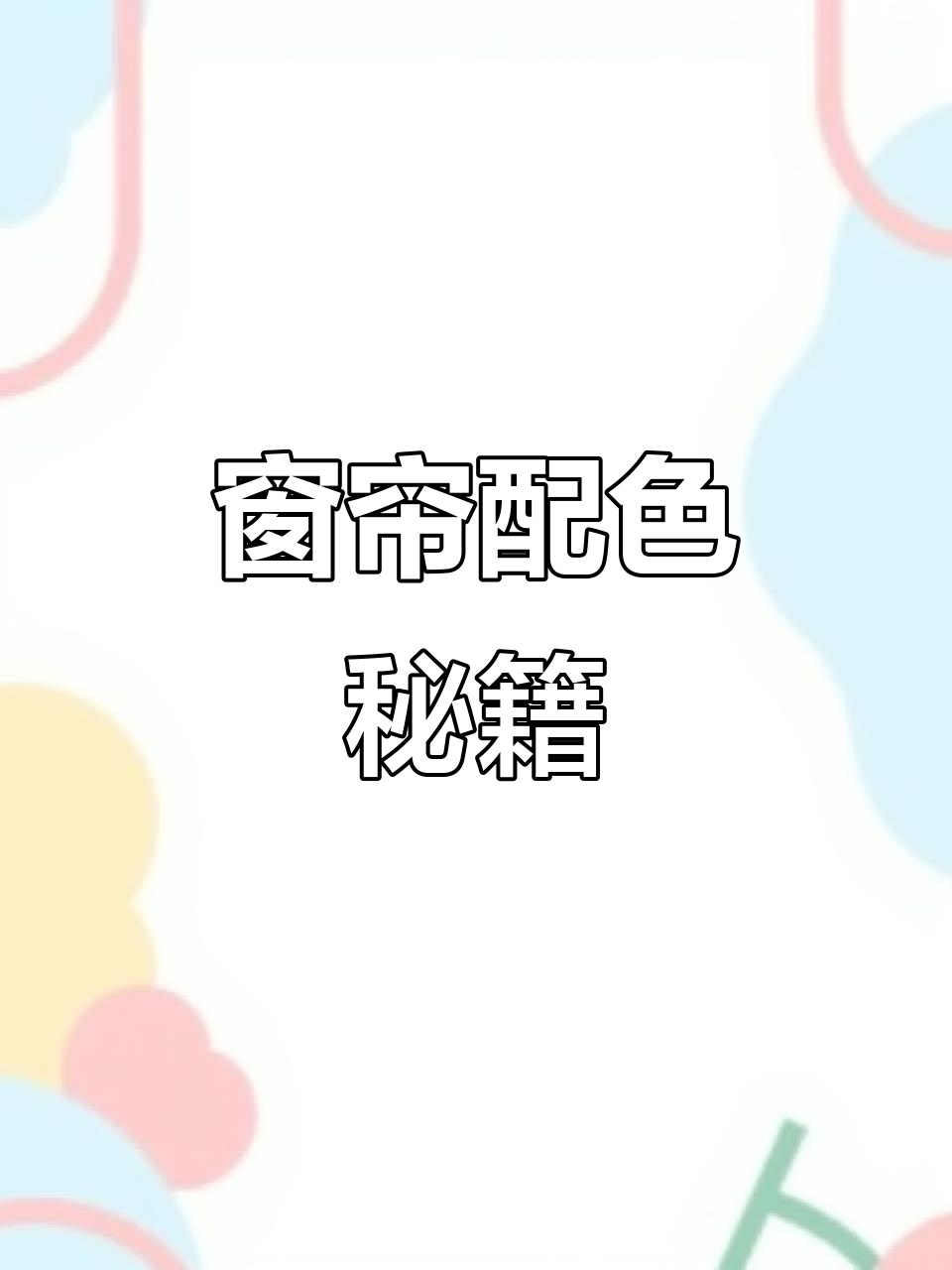 窗帘选这6色,空间瞬间升级!温柔又高级,超好搭配