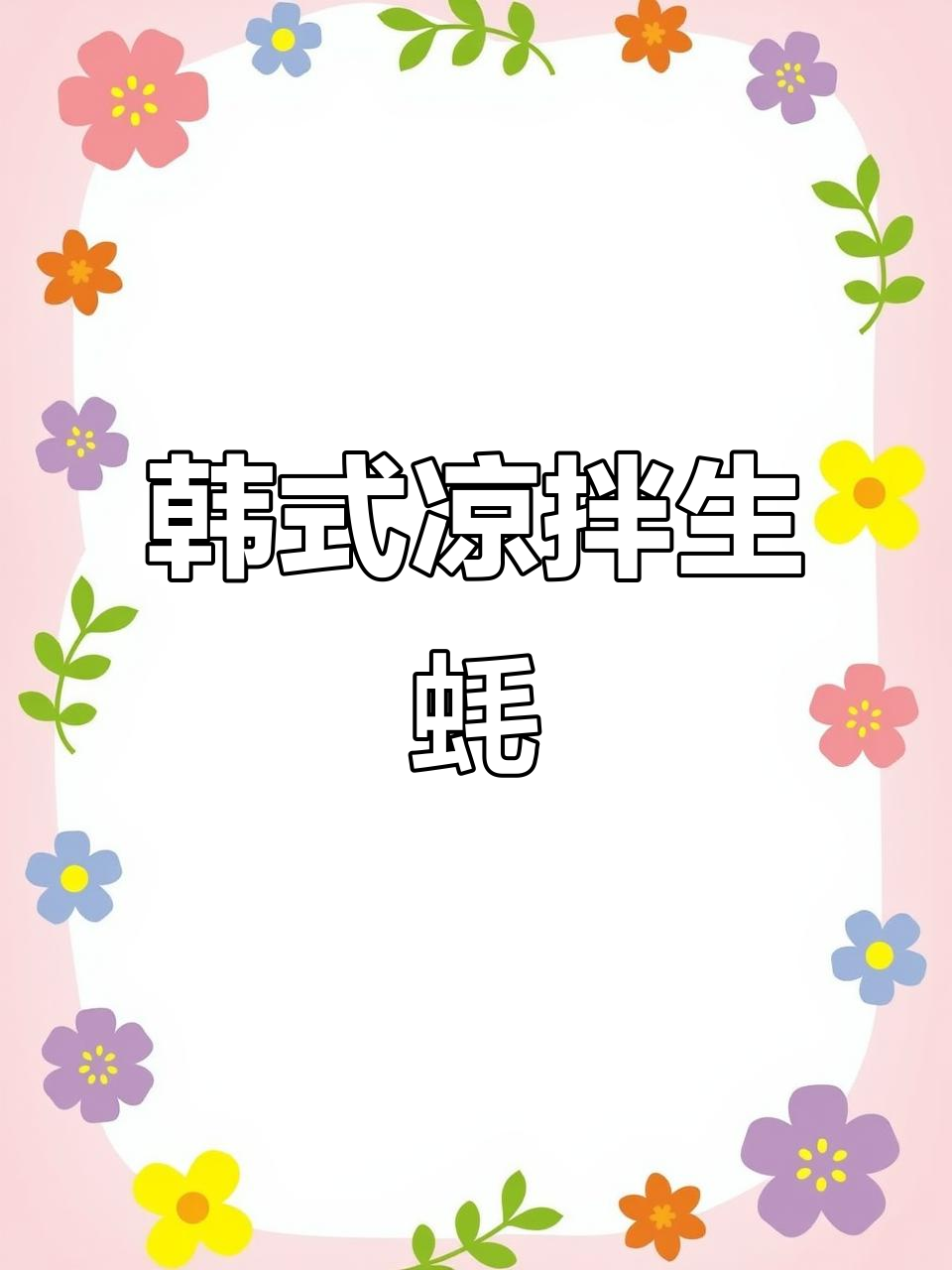 韩式拌生蚝,鲜美又过瘾!简单几步教你做