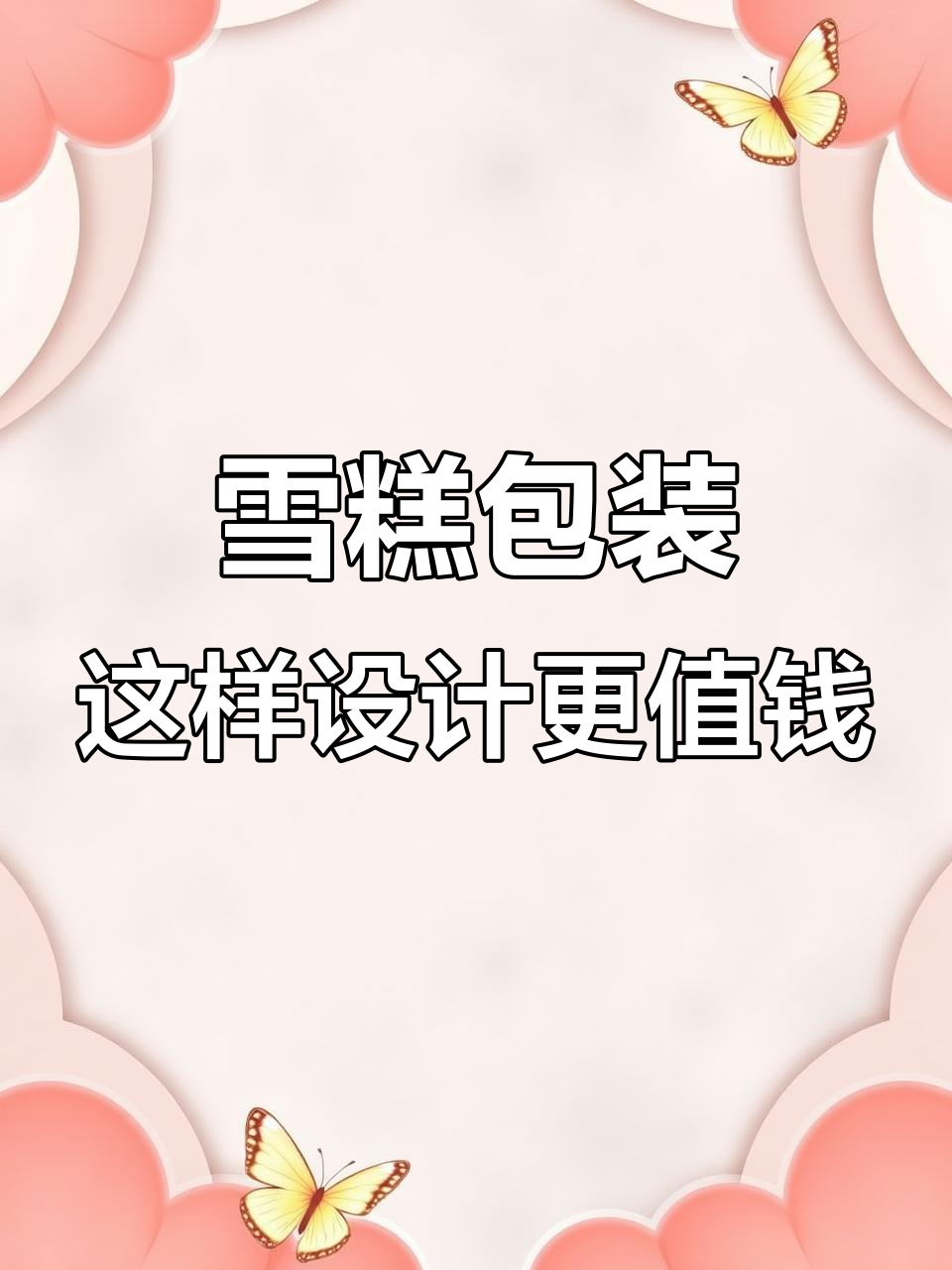 雪糕品牌设计大揭秘:如何用创意打破价格天花板