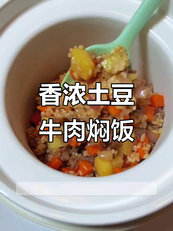 家里有小孩,这款焖饭香气扑鼻,简单又美味!