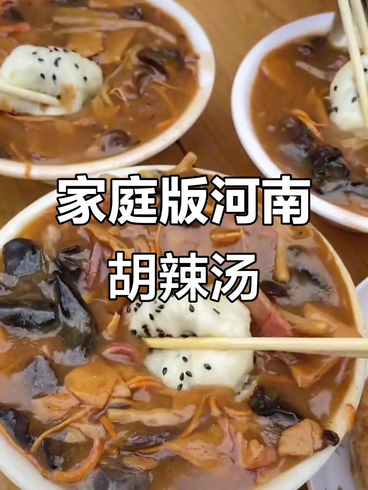想喝胡辣汤?不用去周口,家里就能做正宗河南味!