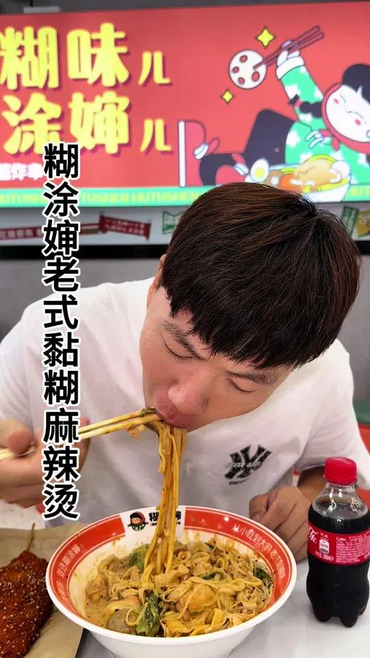 13块8就能吃一份麻辣烫单人餐啦 想要吃老式黏糊味麻辣烫就来糊涂婶,真的太好吃啦。糊涂婶 