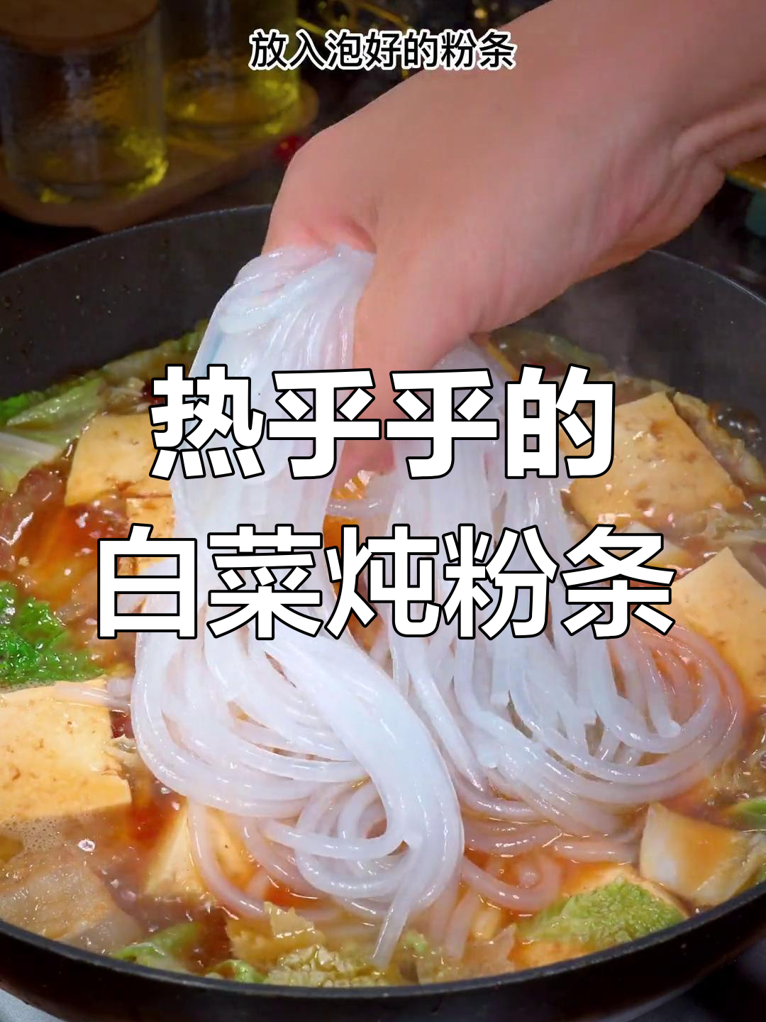 冬季必备:白菜猪肉炖粉条,热腾腾的暖心菜