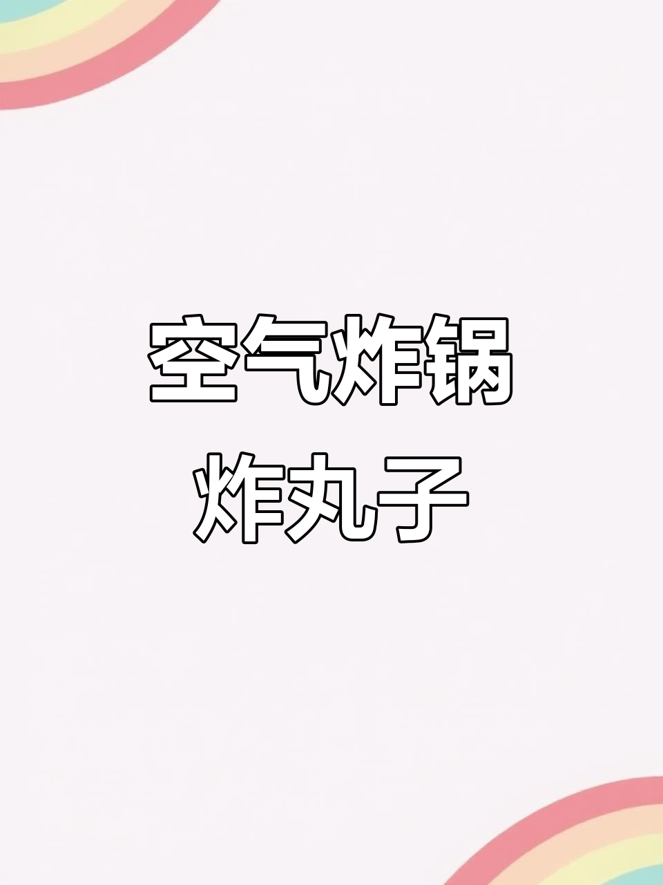 空气炸锅轻松做美味炸丸子,简单又好吃!