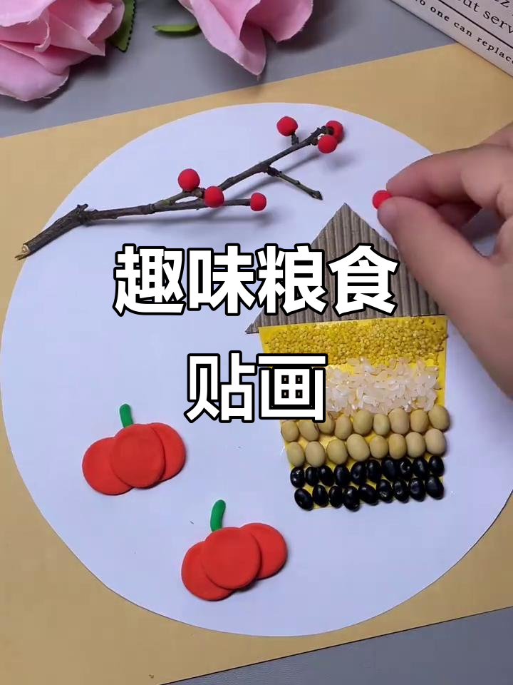 创意粮食粘贴画,简单又有趣