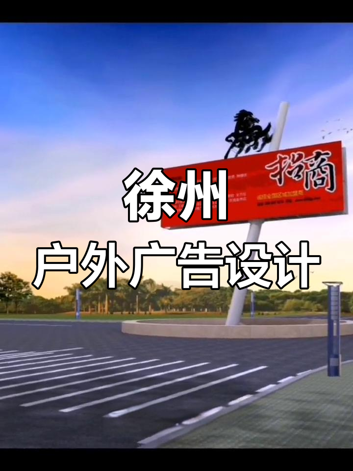 徐州户外广告设计效果图展示,创意与视觉的完美结合
