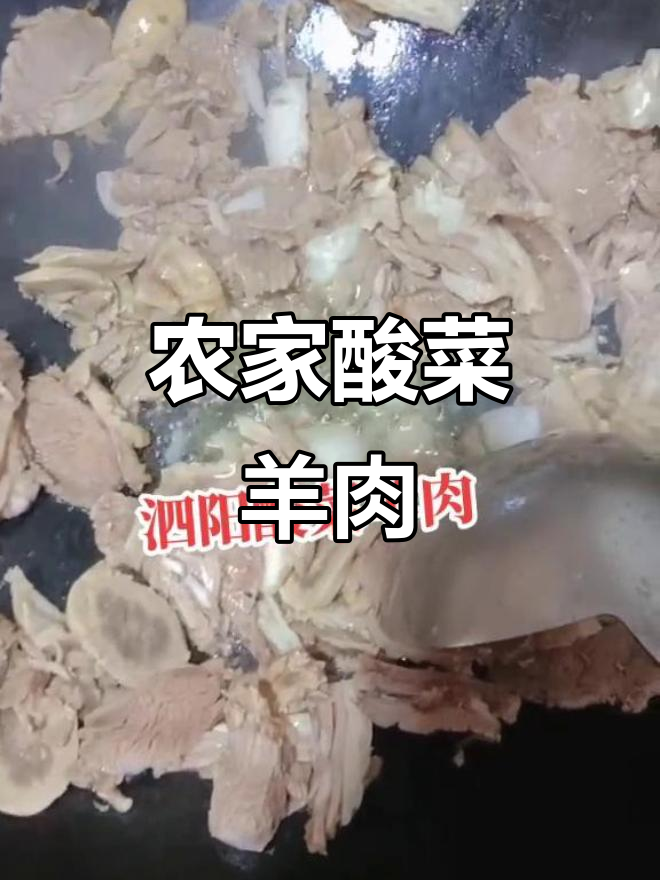 泗阳酸菜羊肉,农家柴火灶的独特美味