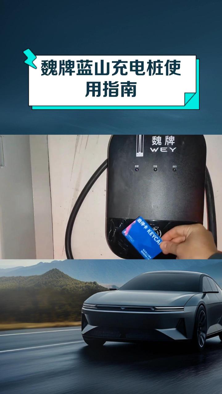 魏牌蓝山充电桩使用指南