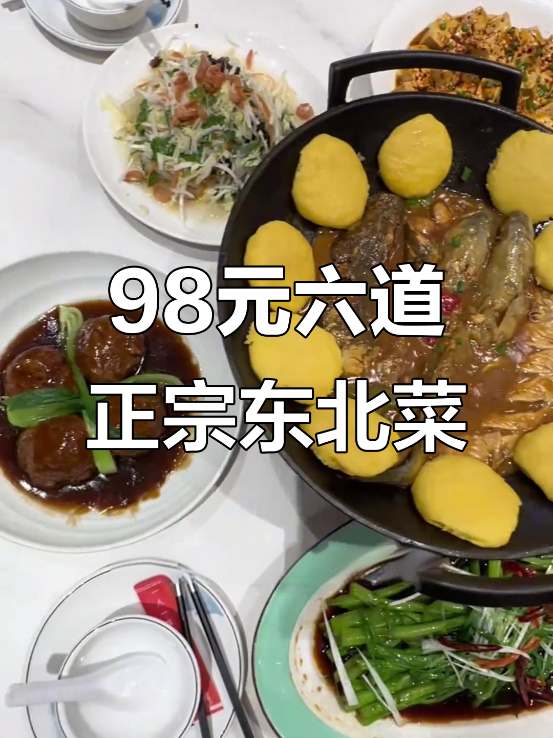 98元6道东北家常菜,铁锅炖狮子头、麻辣豆腐全搞定