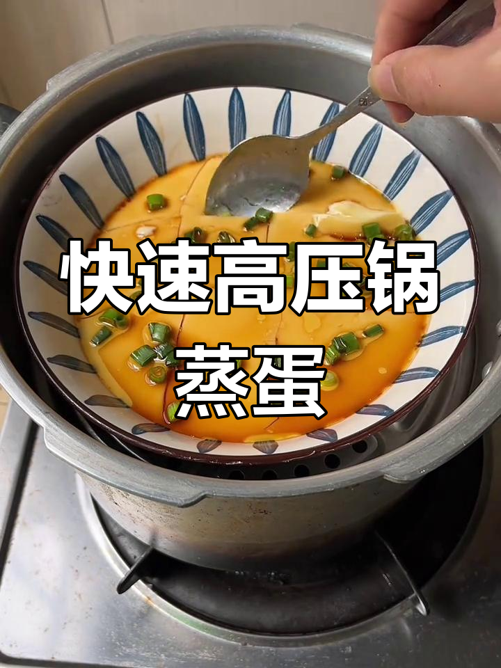 高压锅蒸鸡蛋,3分钟搞定家常美味