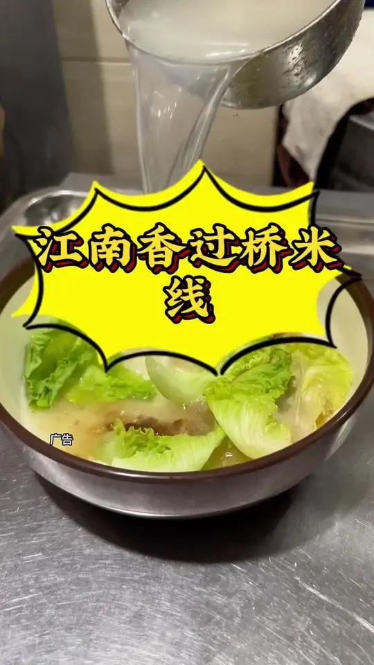 江南香过桥米线 来吃一碗地道的鲜牛肉牛肉丸粿条汤吧!潮汕美食 再忙也要记得吃早餐 好吃不贵