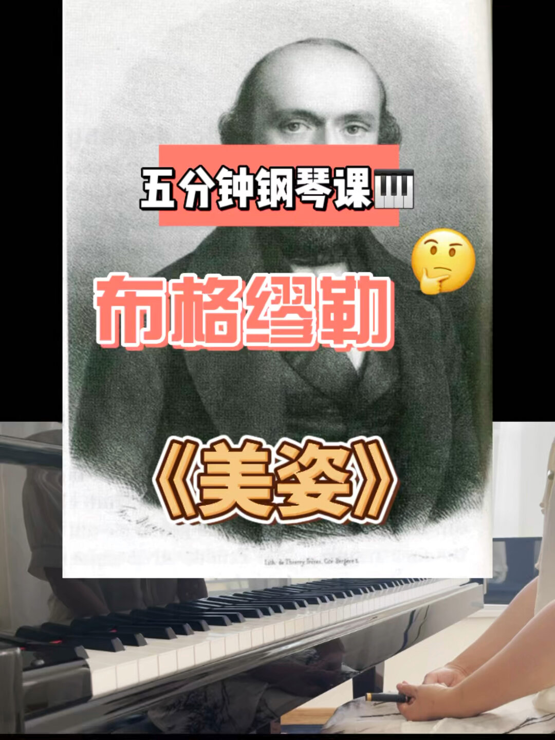 五分钟钢琴课Ⅰ布格缪勒《美姿》