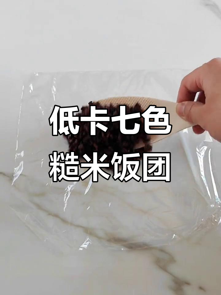 减脂期吃多了?试试七色糙米饭团,低热量高饱腹感